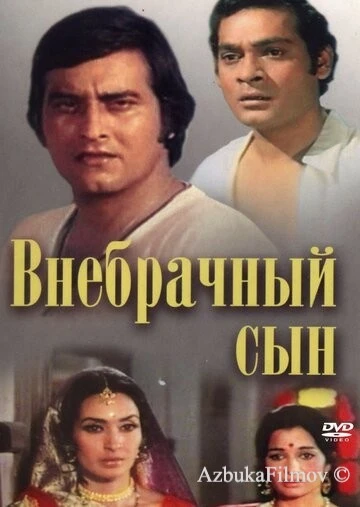 Фильм Внебрачный сын (1978)