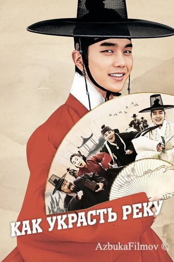 Фильм Как украсть реку (2016)