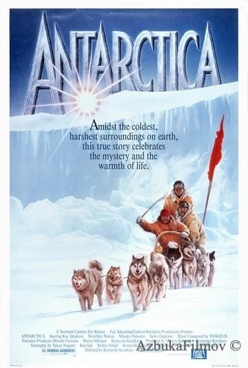 Фильм Антарктическая повесть (1983)