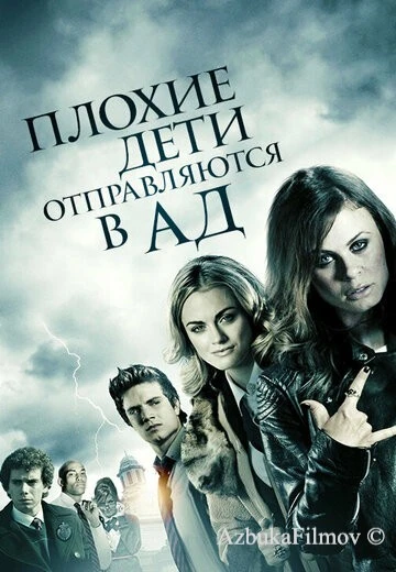 Фильм Плохие дети отправляются в ад (2012)