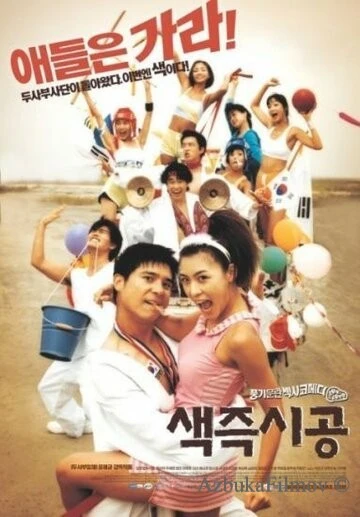 Фильм Секса круглый ноль (2002)