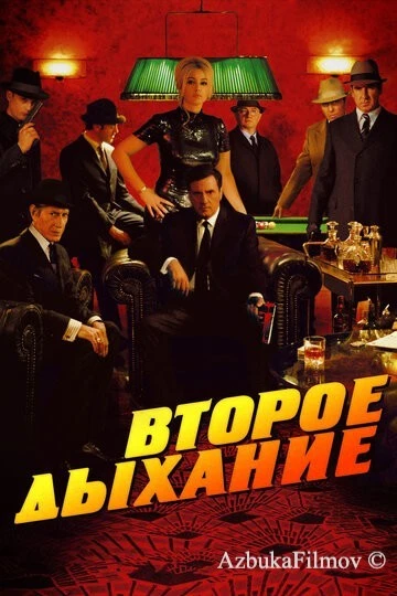 Фильм Второе дыхание (2007)