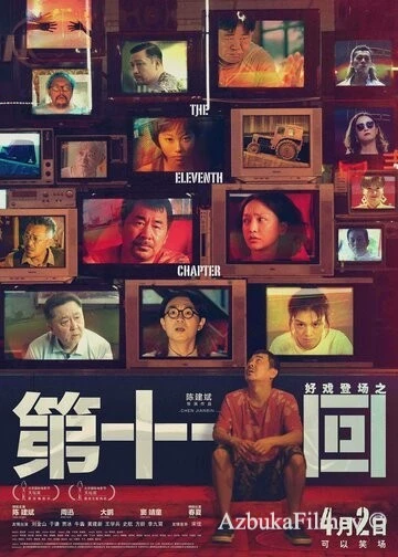 Фильм Одиннадцатая глава (2019)