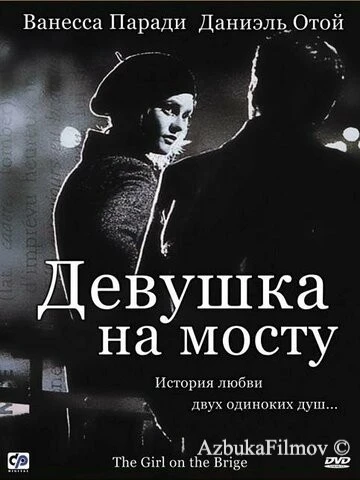 Фильм Девушка на мосту (1999)