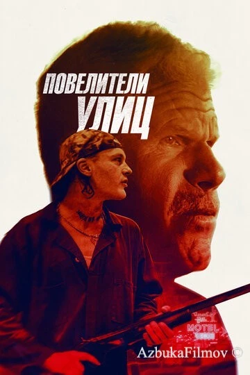 Фильм Повелители улиц (2018)