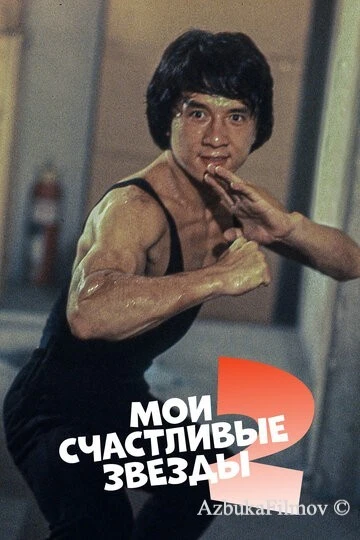 Фильм Мои счастливые звезды 2 (1985)