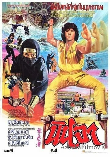 Фильм Ниндзя в логове дракона (1982)