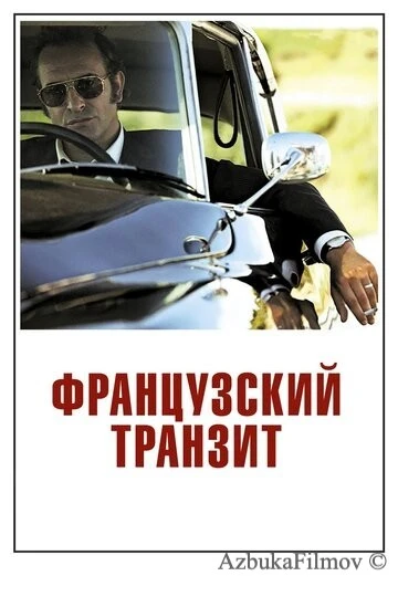 Фильм Французский транзит (2014)