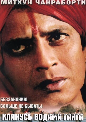 Фильм Клянусь водами Ганга (1998)