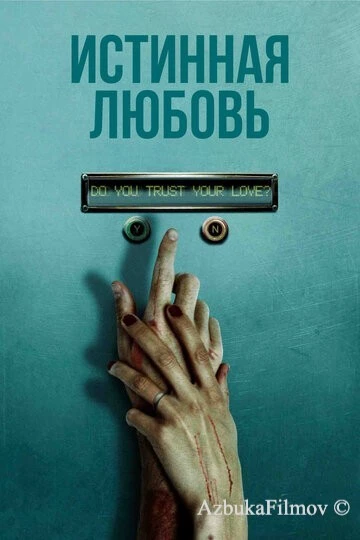 Фильм Истинная любовь (2012)