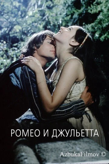 Фильм Ромео и Джульетта (1968)
