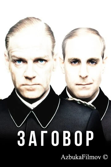 Фильм Заговор (2001)