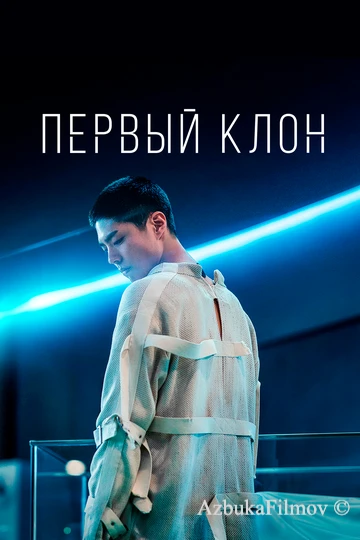 Фильм Первый клон (2020)