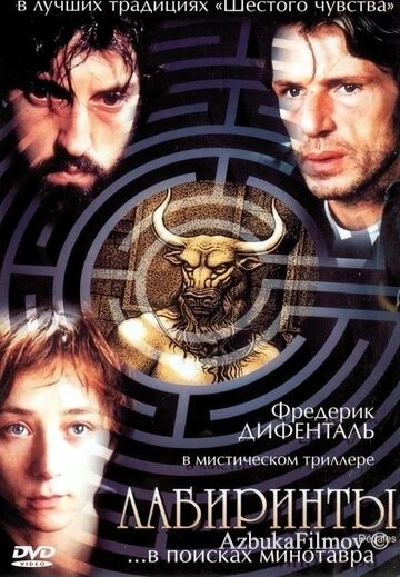 Фильм Лабиринты (2003)