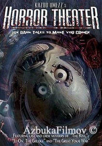 Фильм Театр ужасов Кадзуо Умэдзу: Желание (2005)