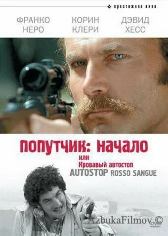 Фильм Попутчик: Начало, или Кровавый автостоп (1978)