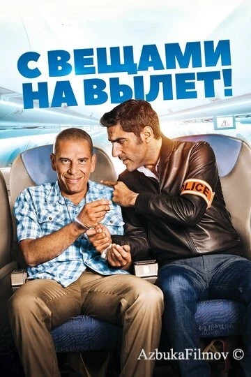 Фильм С вещами на вылет! (2016)