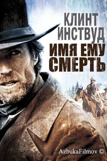 Фильм Имя ему Смерть (1985)
