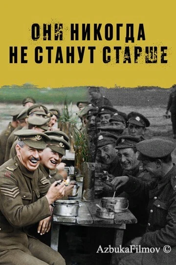 Фильм Они никогда не станут старше (2018)