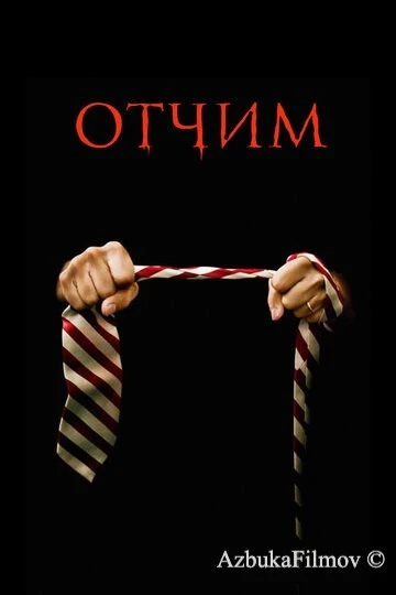 Фильм Отчим (2009)