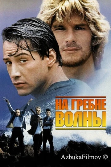 Фильм На гребне волны (1991)