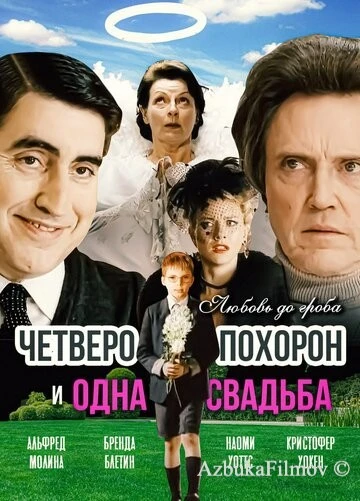 Фильм Четверо похорон и одна свадьба (2002)