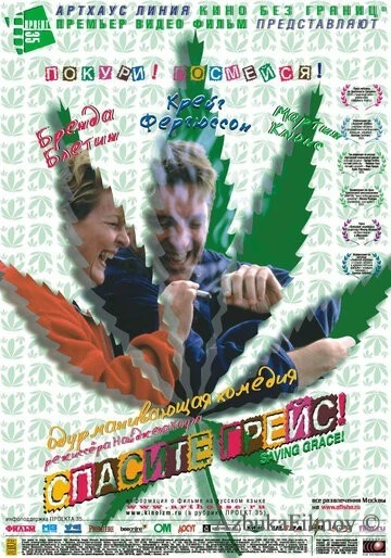 Фильм Спасите Грейс (1999)