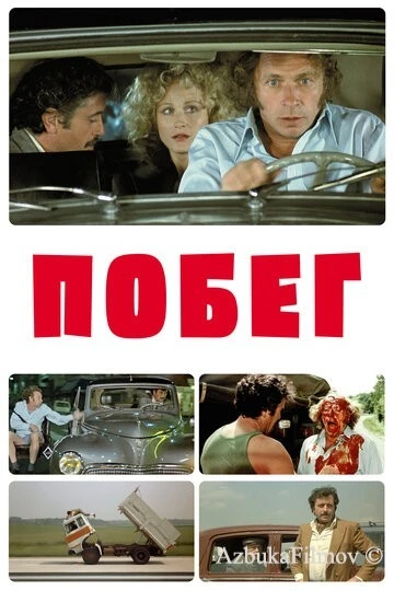Фильм Побег (1978)