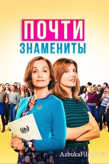 Фильм Почти знамениты (2019)