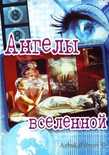 Фильм Ангелы вселенной (2000)