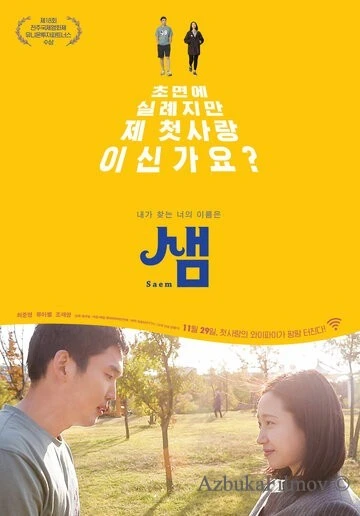 Фильм Сэм (2018)