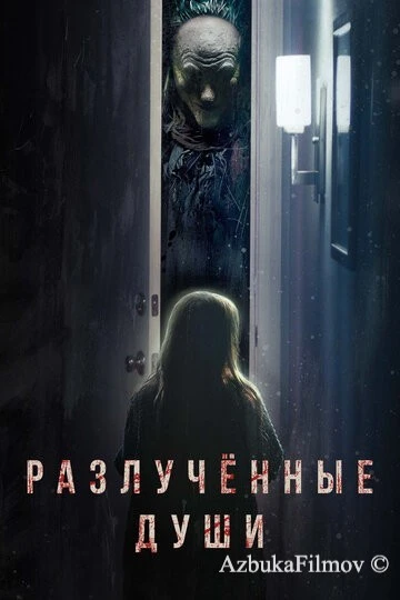 Фильм Разлучённые души (2021)