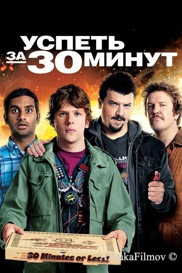 Фильм Успеть за 30 минут (2011)