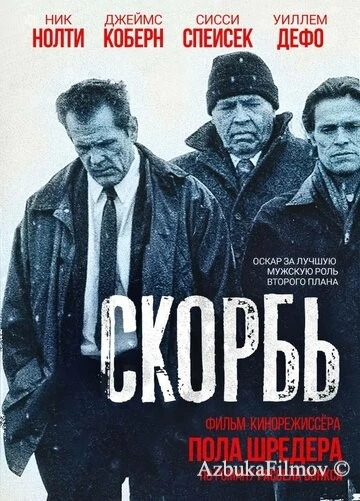 Фильм Скорбь (1997)