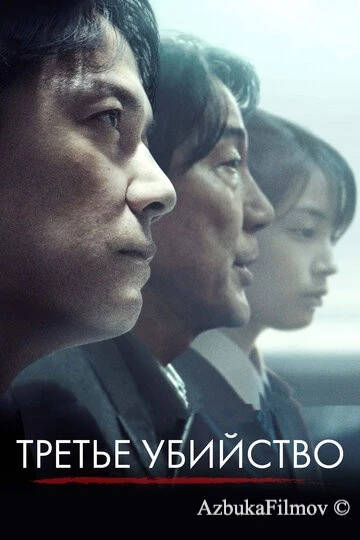 Фильм Третье убийство (2017)