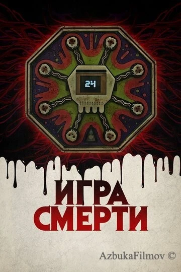Фильм Игра смерти (2017)