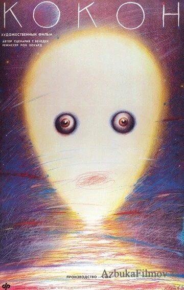 Фильм Кокон (1985)