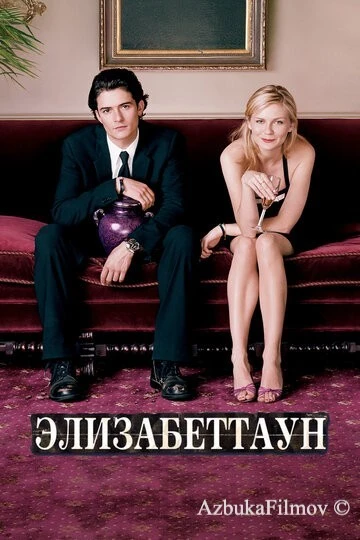 Фильм Элизабеттаун (2005)