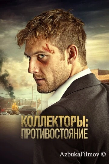 Фильм Коллекторы: Противостояние (2021)