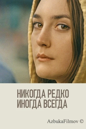 Фильм Никогда, редко, иногда, всегда (2020)