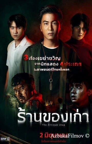 Фильм Антикварный магазин (2022)