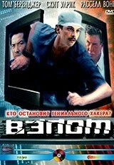 Фильм Взлом (2000)