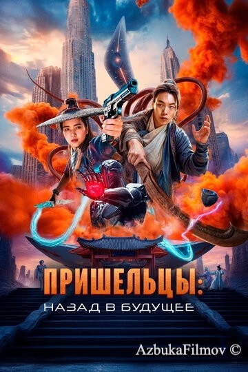 Фильм Пришельцы. Назад в будущее (2024)