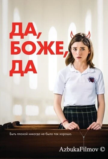 Фильм Да, боже, да (2019)
