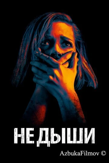 Фильм Не дыши (2015)