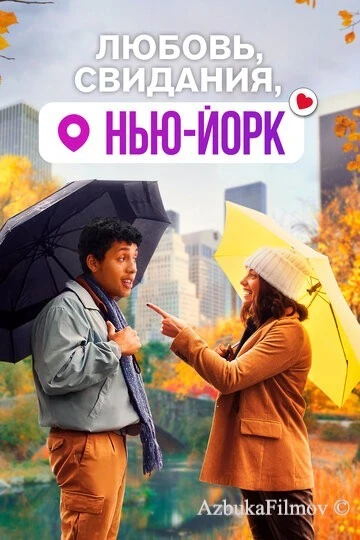 Фильм Любовь, свидания, Нью-Йорк (2020)