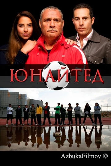 Фильм Юнайтед (2012)