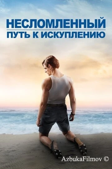 Фильм Несломленный: Путь к искуплению (2018)