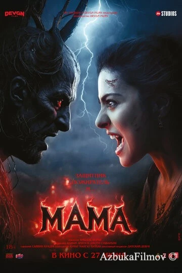 Фильм Мама (2025)