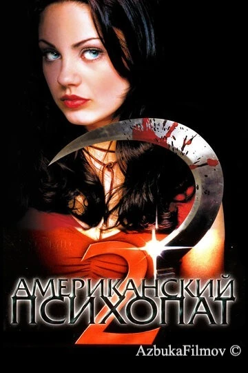 Фильм Американский психопат 2: Стопроцентная американка (2002)